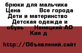 брюки для мальчика  › Цена ­ 250 - Все города Дети и материнство » Детская одежда и обувь   . Ненецкий АО,Кия д.